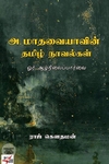 [:en]அ.மாதவையாவின் தமிழ் நாவல்கள்[:ta]அ.மாதவையாவின் தமிழ் நாவல்கள்[:]