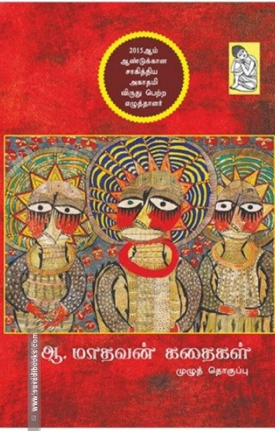 ஆ. மாதவன் கதைகள்