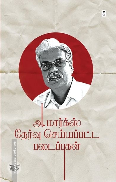 அ. மார்க்ஸ் தேர்வு செய்யப்பட்ட படைப்புகள் (பாகம் 1)