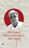 அ. மார்க்ஸ் தேர்வு செய்யப்பட்ட படைப்புகள் (பாகம் 1)
