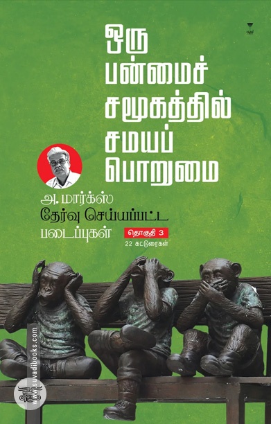 அ. மார்க்ஸ் தேர்வு செய்யப்பட்ட படைப்புகள் (பாகம் 3)