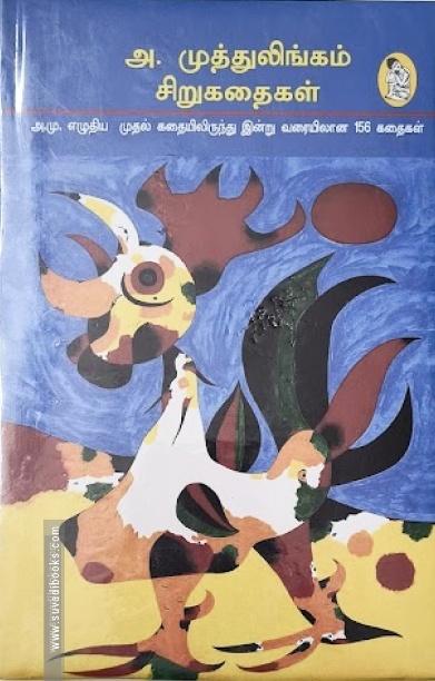 அ. முத்துலிங்கம் - சிறுகதைகள் (2-பாகங்கள்)