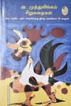 அ. முத்துலிங்கம் - சிறுகதைகள் (2-பாகங்கள்)