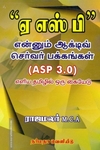 ஏ எஸ் பி என்னும் ஆக்டிவ் செர்வர் பக்கங்கள்
