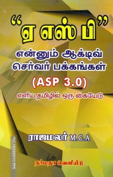 ஏ எஸ் பி என்னும் ஆக்டிவ் செர்வர் பக்கங்கள்