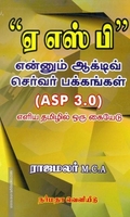ஏ எஸ் பி என்னும் ஆக்டிவ் செர்வர் பக்கங்கள்