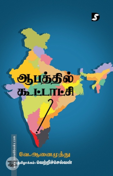 ஆபத்தில் கூட்டாட்சி