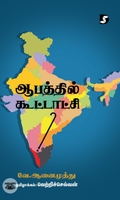 ஆபத்தில் கூட்டாட்சி