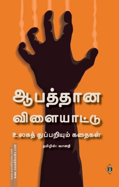 ஆபத்தான விளையாட்டு