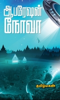 ஆபரேஷன் நோவா (மின்னங்காடி)