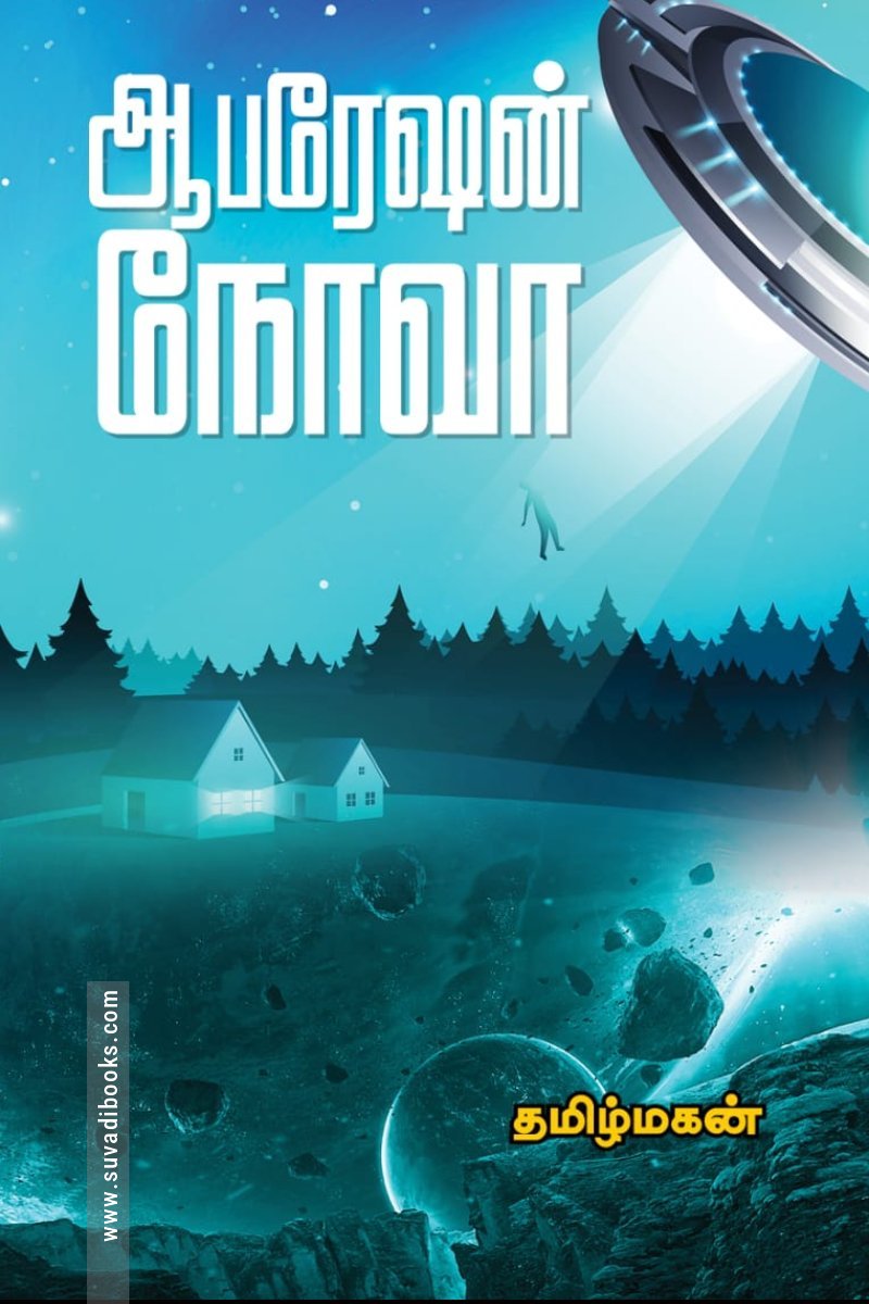 ஆபரேஷன் நோவா (மின்னங்காடி)