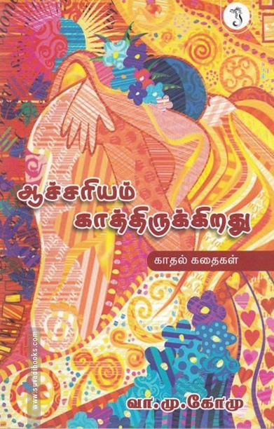 ஆச்சரியம் காத்திருக்கிறது