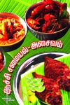 ஆச்சி சமையல்: அசைவம்