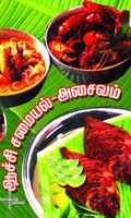 ஆச்சி சமையல்: அசைவம்