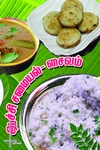 ஆச்சி சமையல்: சைவம்