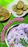ஆச்சி சமையல்: சைவம்