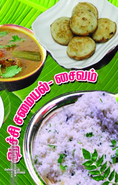 ஆச்சி சமையல்: சைவம்