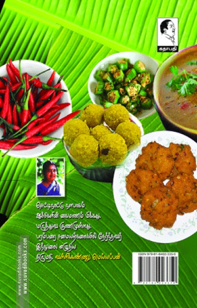 ஆச்சி சமையல்: சைவம்