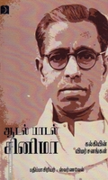 ஆடல் பாடல் சினிமா