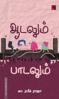 ஆடலும் பாடலும்