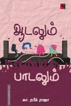 ஆடலும் பாடலும்