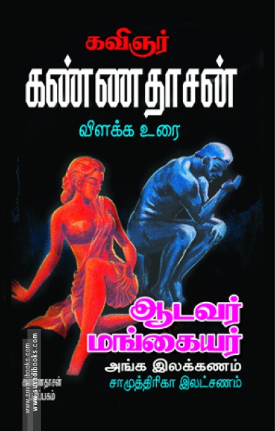 ஆடவர், மங்கையர் அங்க இலக்கணம் (சாமுத்திரிகா லக்ஷ்ணத்திற்கு உரை)