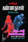 ஆடவர், மங்கையர் அங்க இலக்கணம் (சாமுத்திரிகா லக்ஷ்ணத்திற்கு உரை)