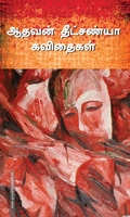 ஆதவன் தீட்சண்யா கவிதைகள்