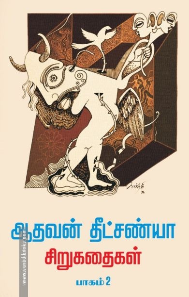 ஆதவன் தீட்சண்யா சிறுகதைகள் பாகம் - 2