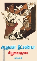 ஆதவன் தீட்சண்யா சிறுகதைகள் பாகம் - 2