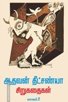 ஆதவன் தீட்சண்யா சிறுகதைகள் பாகம் - 2