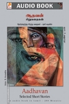 ஆதவன் சிறுகதைகள்