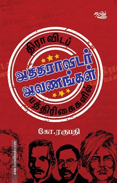 திராவிடப் பத்திரிகைகளில் ஆதிதிராவிடர் ஆவணங்கள்