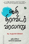 ஆதி திராவிடர் வரலாறு (திராவிடன் ஸ்டாக்)