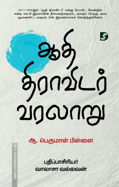 ஆதி திராவிடர் வரலாறு (திராவிடன் ஸ்டாக்)