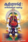 ஆதிபராசக்தி : மாரியம்மன்கள் வரலாறு