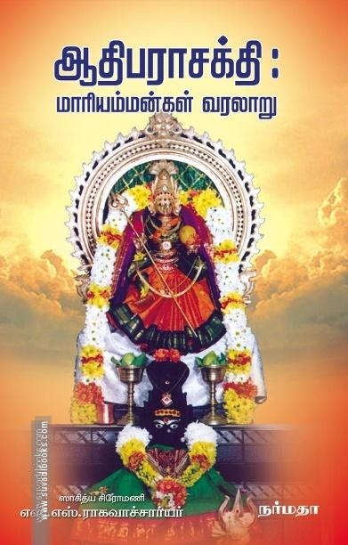 ஆதிபராசக்தி : மாரியம்மன்கள் வரலாறு