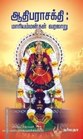 ஆதிபராசக்தி : மாரியம்மன்கள் வரலாறு