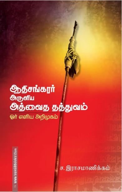 ஆதிசங்கரர் அருளிய அத்வைத தத்துவம்