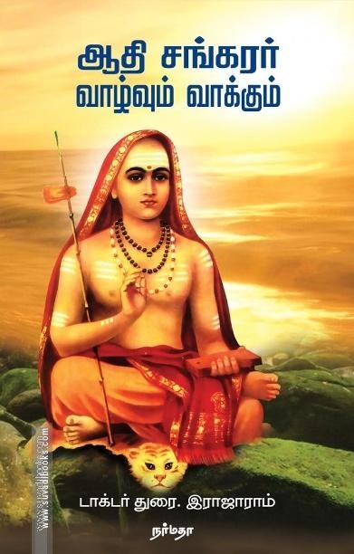 ஆதி சங்கரர் வாழ்வும் வாக்கும்