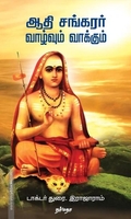 ஆதி சங்கரர் வாழ்வும் வாக்கும்
