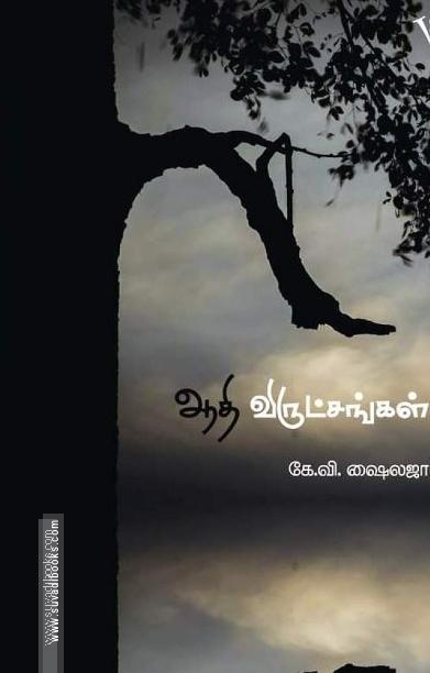 ஆதி விருட்சங்கள்