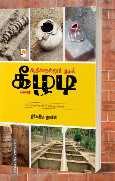 ஆதிச்சநல்லூர் முதல் கீழடி வரை