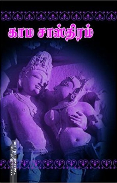 ஆதிசங்கரர் இயற்றிய மதன நூல் என்னும் காமசாஸ்திரம்