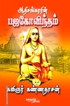 ஆதிசங்கரரின் பஜ கோவிந்தம்