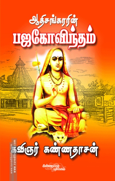 ஆதிசங்கரரின் பஜ கோவிந்தம்