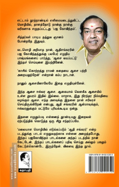 ஆதிசங்கரரின் பஜ கோவிந்தம்