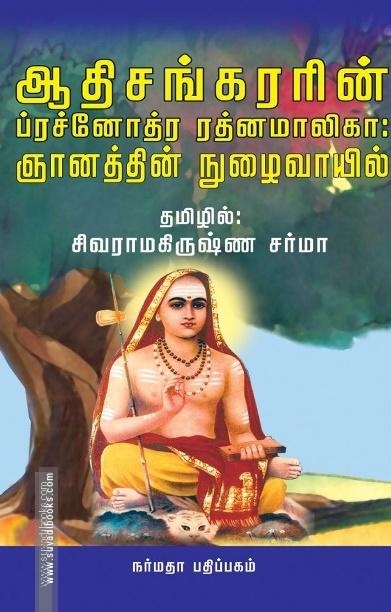 ஆதிசங்கரரின் ப்ரச்னோத்ர ரத்னமாலிகா: ஞானத்தின் நுழைவாயில்