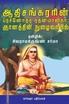 ஆதிசங்கரரின் ப்ரச்னோத்ர ரத்னமாலிகா: ஞானத்தின் நுழைவாயில்