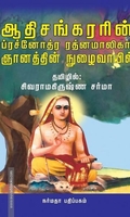 ஆதிசங்கரரின் ப்ரச்னோத்ர ரத்னமாலிகா: ஞானத்தின் நுழைவாயில்